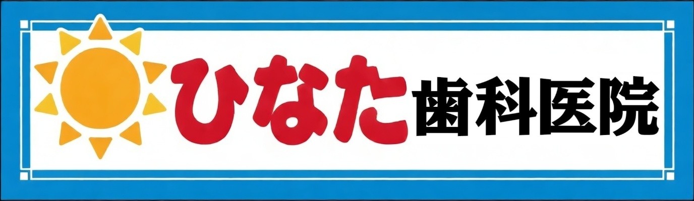 ひなた歯科医院-別府の訪問診療と摂食嚥下-